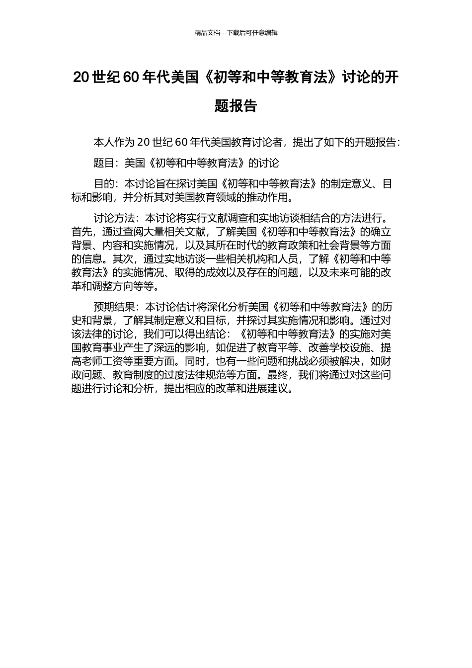 20世纪60年代美国《初等和中等教育法》研究的开题报告_第1页