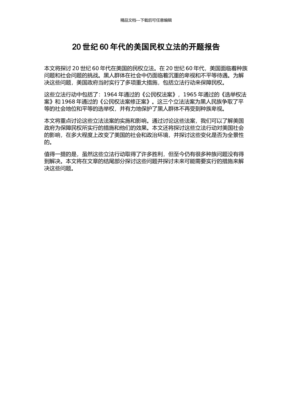20世纪60年代的美国民权立法的开题报告_第1页