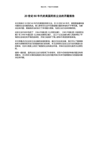 20世纪60年代的美国民权立法的开题报告