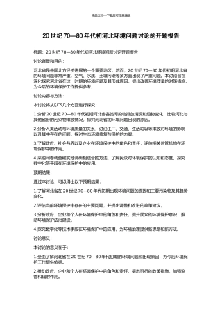20世纪70—80年代初河北环境问题研究的开题报告