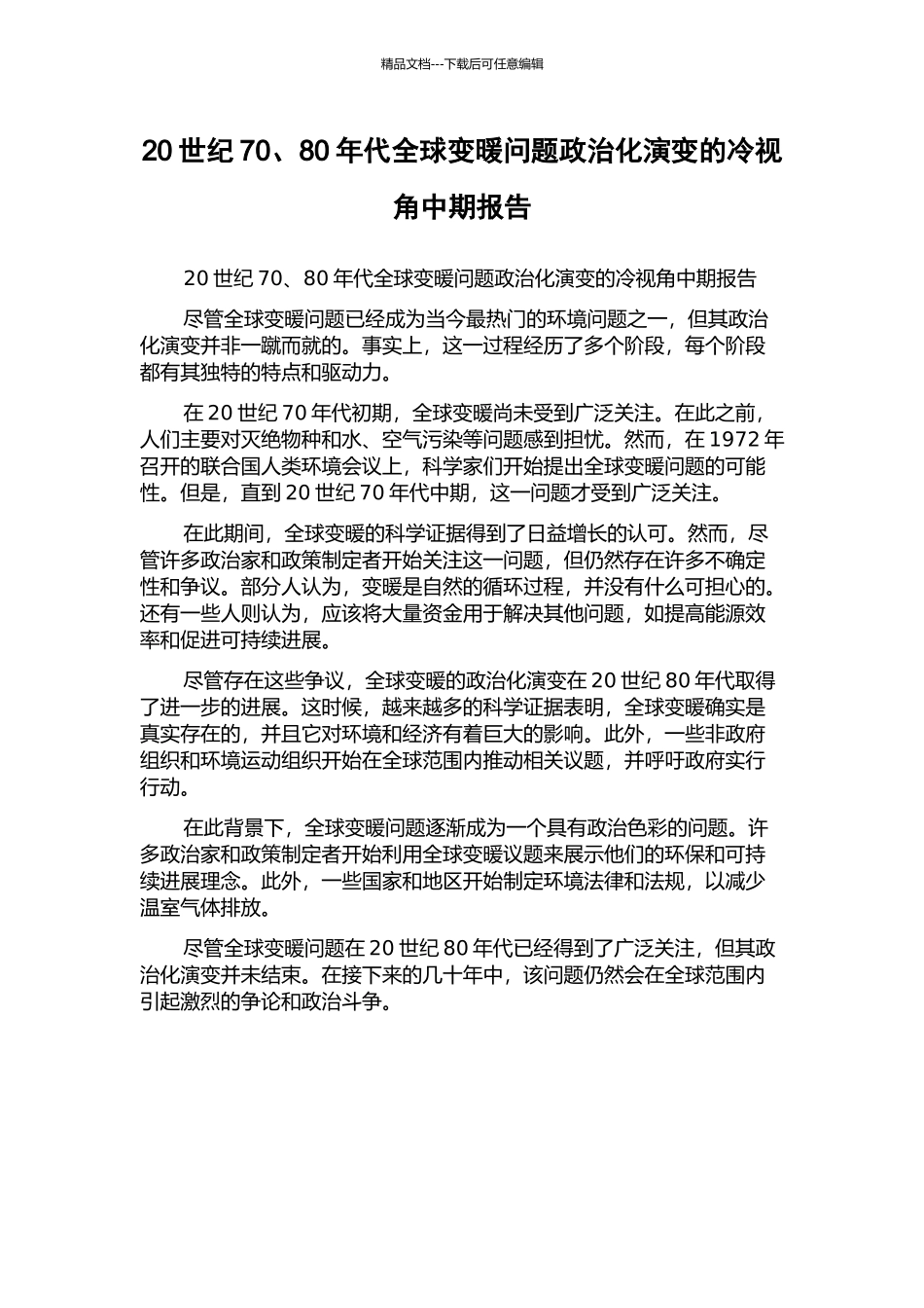 20世纪70、80年代全球变暖问题政治化演变的冷视角中期报告_第1页