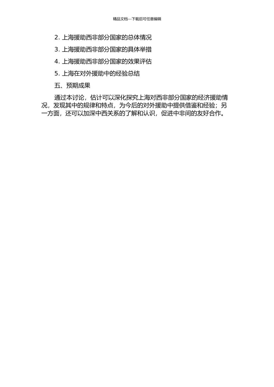 20世纪60-70年代上海对西非部分国家经济援助研究的开题报告_第2页