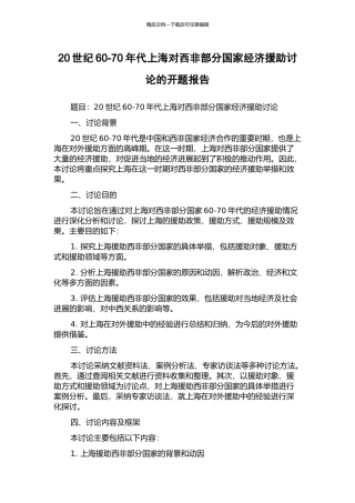 20世纪60-70年代上海对西非部分国家经济援助研究的开题报告
