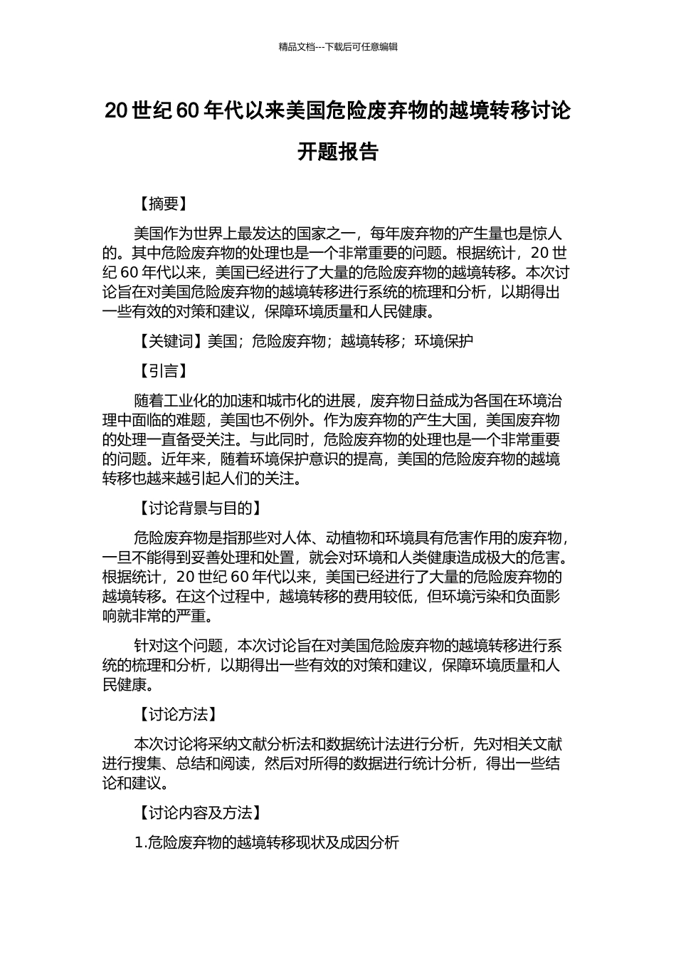 20世纪60年代以来美国危险废弃物的越境转移研究开题报告_第1页