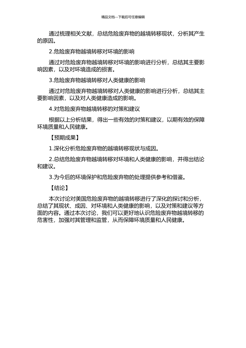 20世纪60年代以来美国危险废弃物的越境转移研究开题报告_第2页