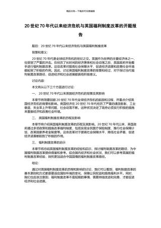 20世纪70年代以来经济危机与英国福利制度改革的开题报告