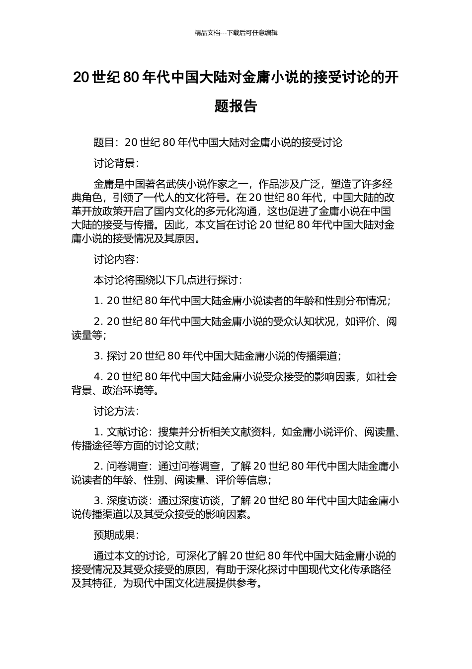 20世纪80年代中国大陆对金庸小说的接受研究的开题报告_第1页