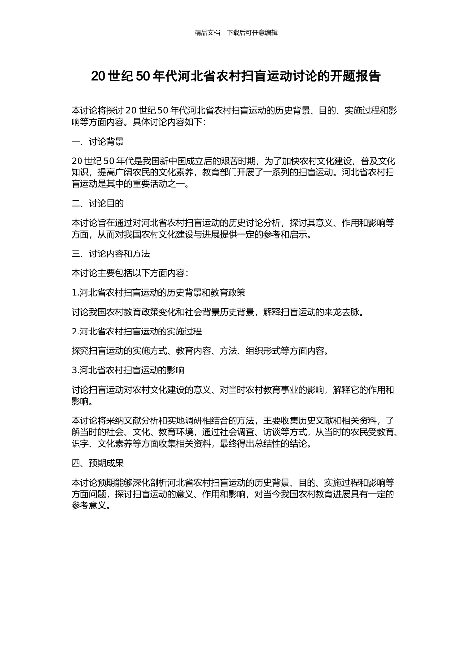 20世纪50年代河北省农村扫盲运动研究的开题报告_第1页