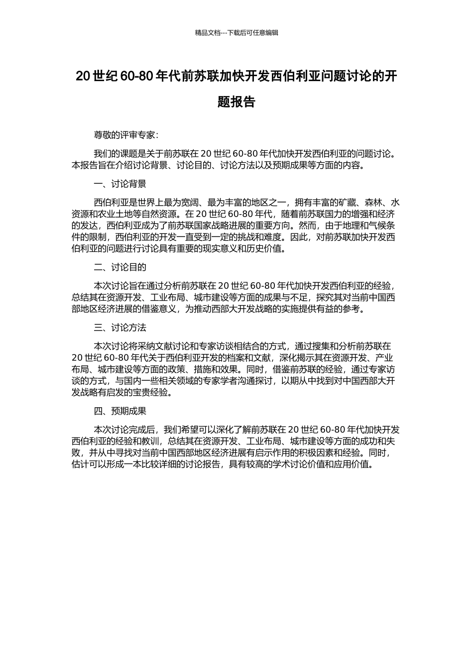 20世纪60-80年代前苏联加快开发西伯利亚问题研究的开题报告_第1页