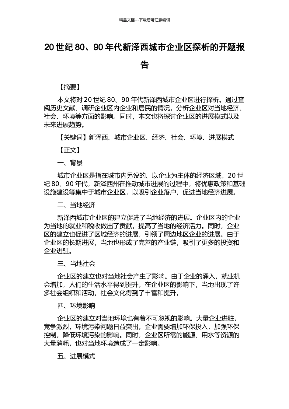 20世纪80、90年代新泽西城市企业区探析的开题报告_第1页