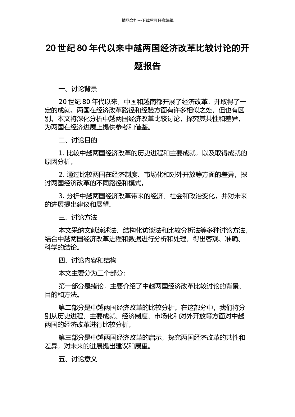 20世纪80年代以来中越两国经济改革比较研究的开题报告_第1页
