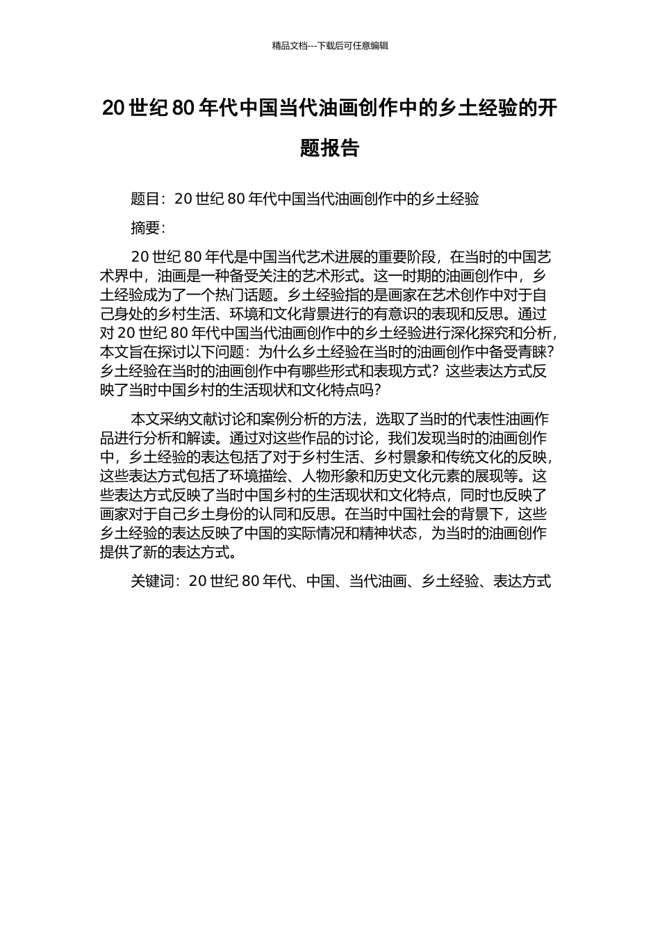20世纪80年代中国当代油画创作中的乡土经验的开题报告_第1页