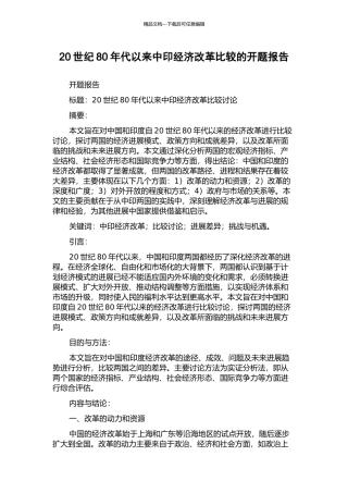 20世纪80年代以来中印经济改革比较的开题报告