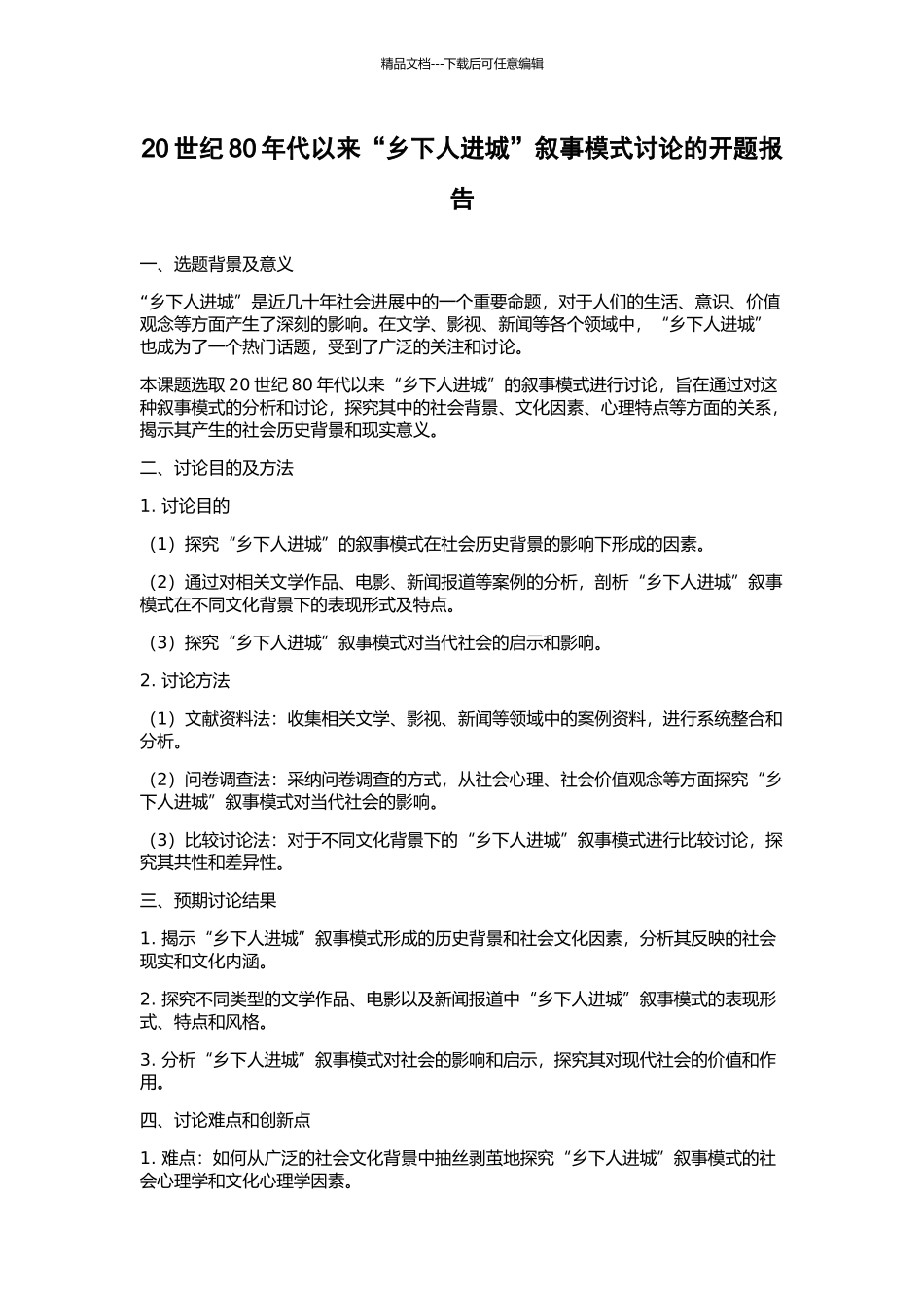 20世纪80年代以来“乡下人进城”叙事模式研究的开题报告_第1页