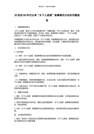 20世纪80年代以来“乡下人进城”叙事模式研究的开题报告