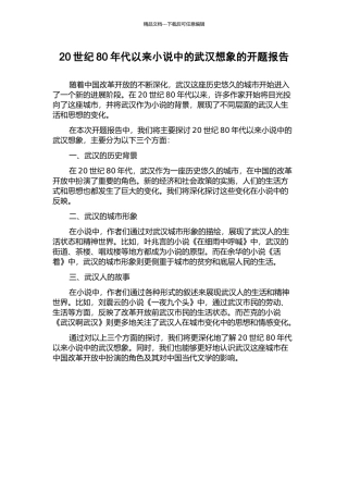 20世纪80年代以来小说中的武汉想象的开题报告