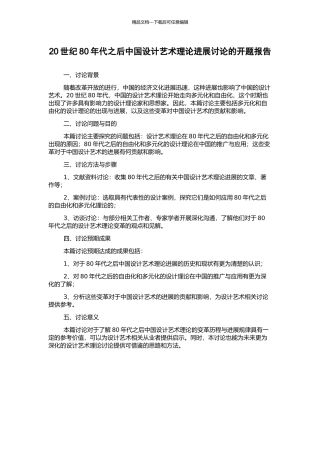 20世纪80年代之后中国设计艺术理论发展研究的开题报告