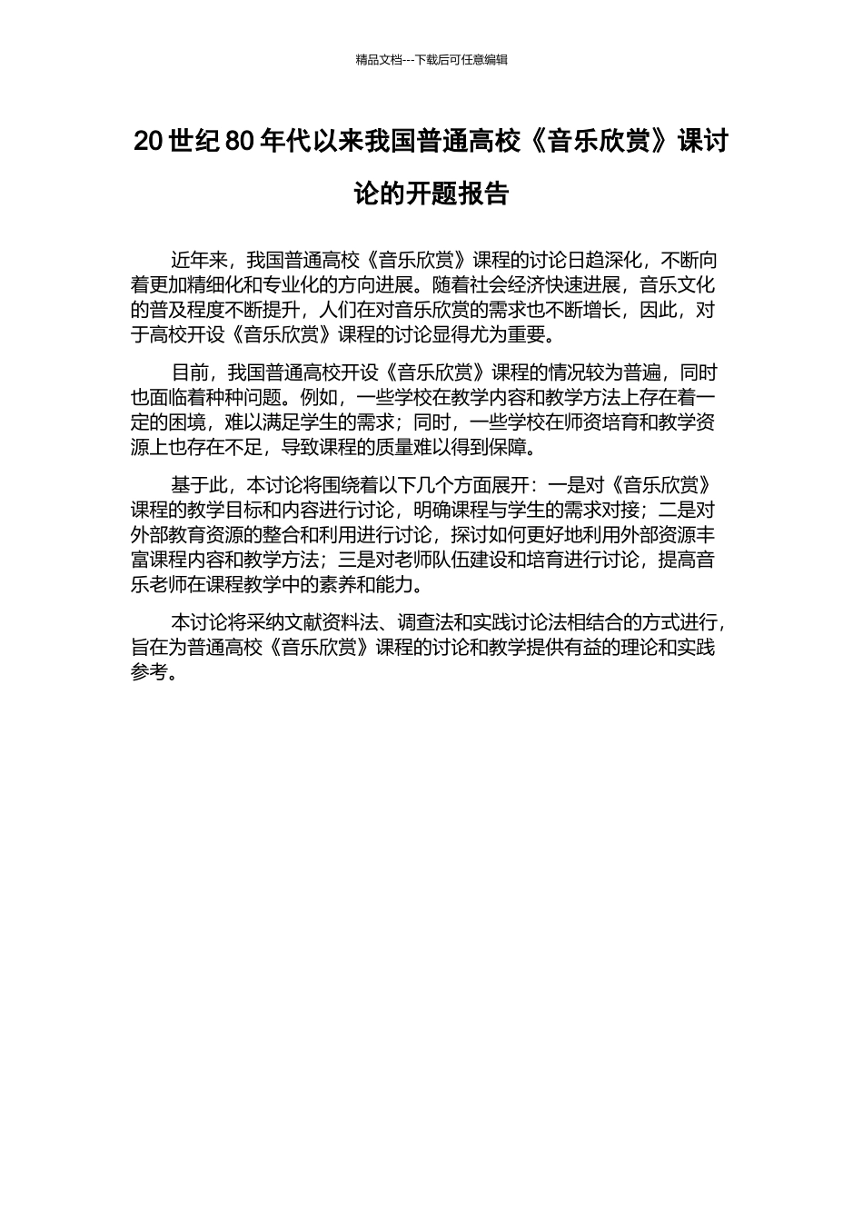 20世纪80年代以来我国普通高校《音乐欣赏》课研究的开题报告_第1页