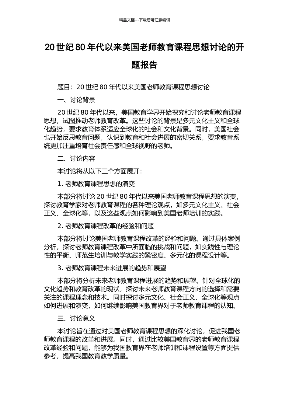 20世纪80年代以来美国教师教育课程思想研究的开题报告_第1页