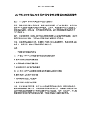 20世纪80年代以来美国教师专业化发展探究的开题报告