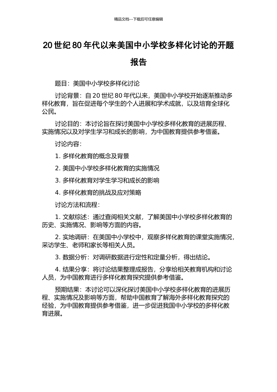 20世纪80年代以来美国中小学校多样化研究的开题报告_第1页