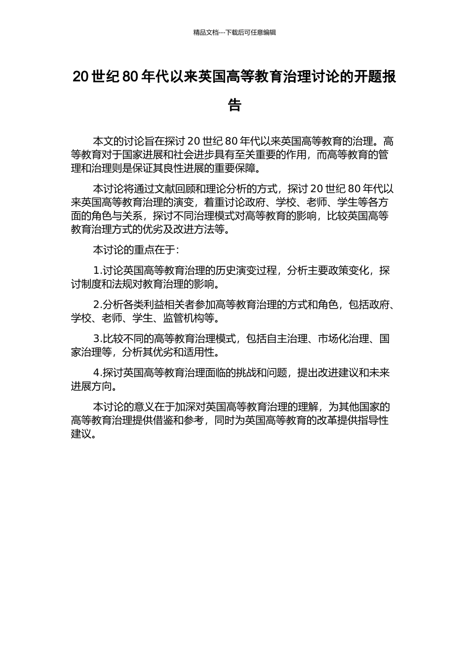 20世纪80年代以来英国高等教育治理研究的开题报告_第1页