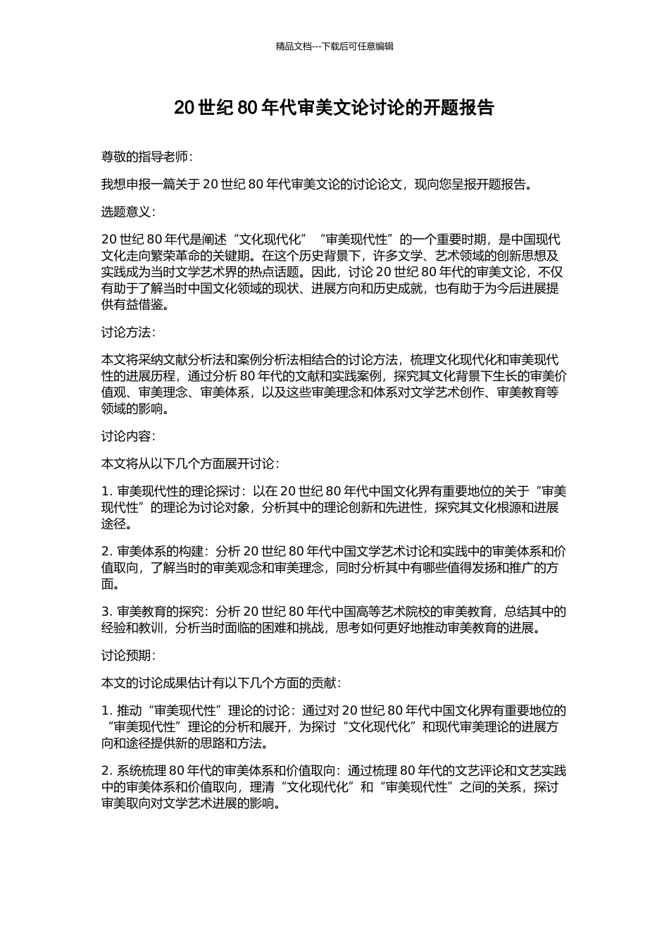 20世纪80年代审美文论研究的开题报告_第1页