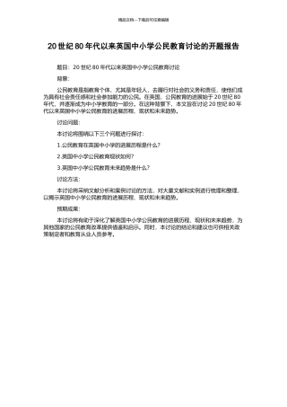 20世纪80年代以来英国中小学公民教育研究的开题报告