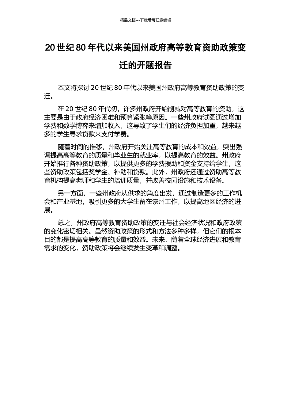 20世纪80年代以来美国州政府高等教育资助政策变迁的开题报告_第1页