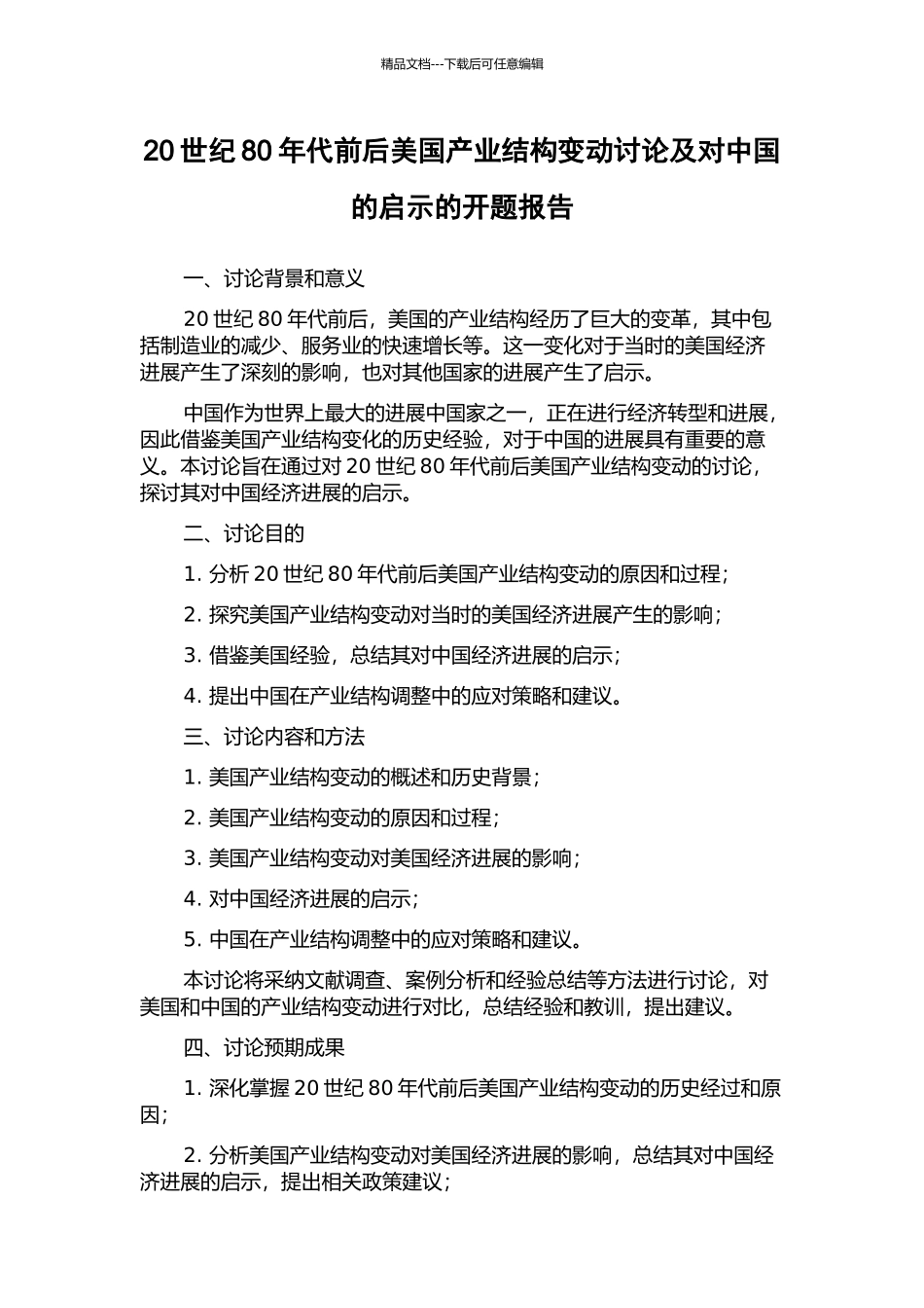 20世纪80年代前后美国产业结构变动研究及对中国的启示的开题报告_第1页
