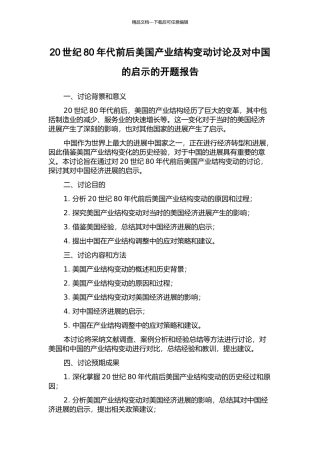 20世纪80年代前后美国产业结构变动研究及对中国的启示的开题报告