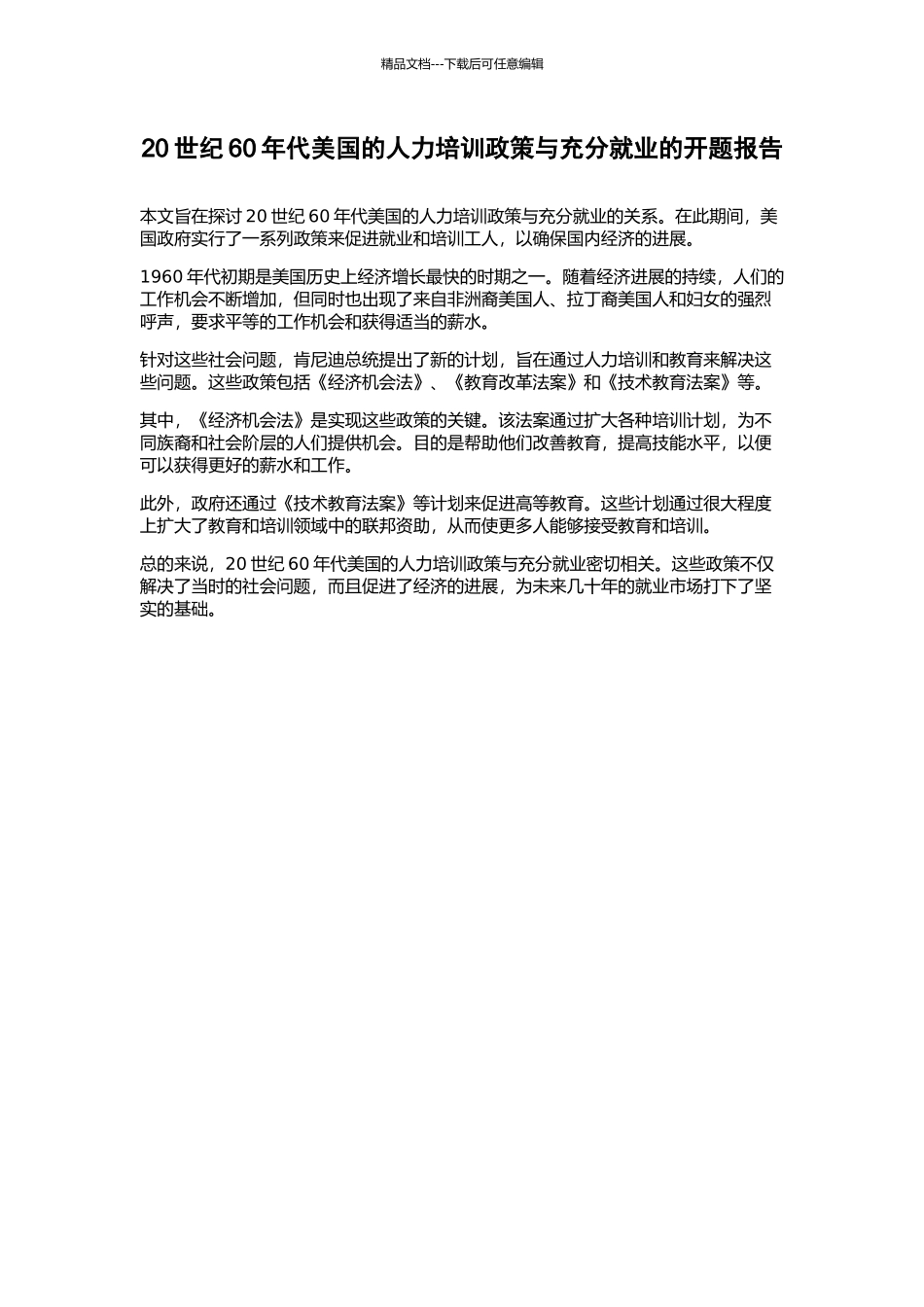 20世纪60年代美国的人力培训政策与充分就业的开题报告_第1页