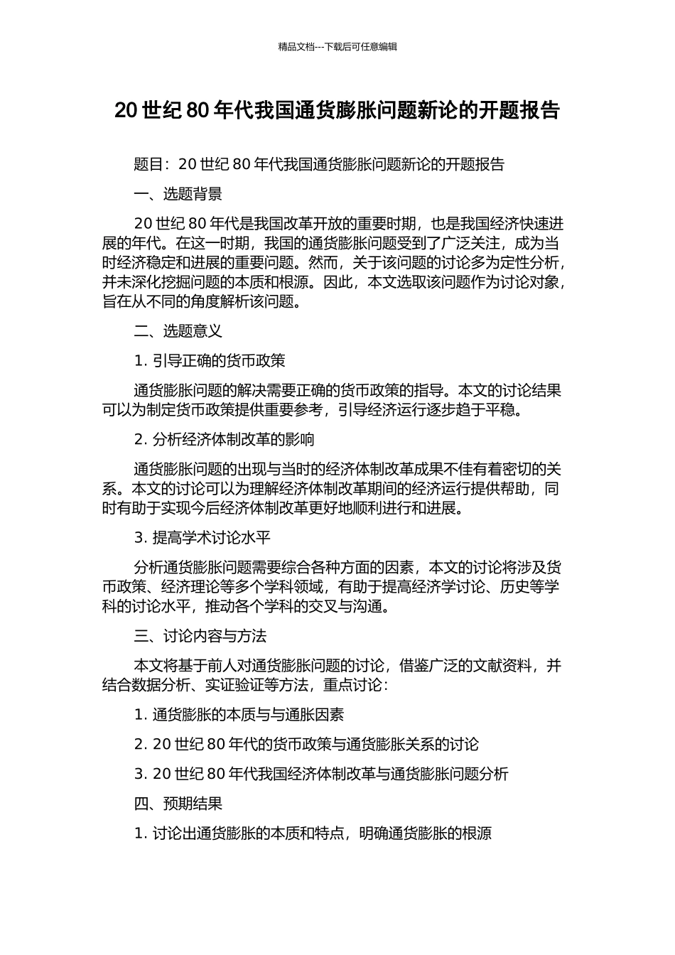 20世纪80年代我国通货膨胀问题新论的开题报告_第1页