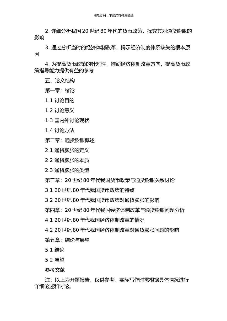 20世纪80年代我国通货膨胀问题新论的开题报告_第2页
