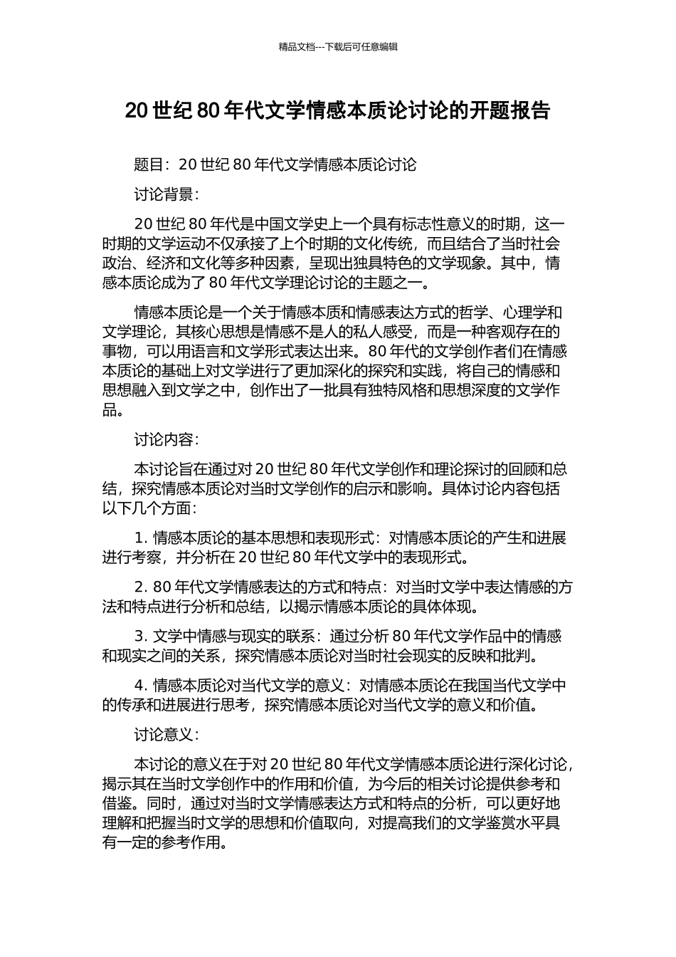 20世纪80年代文学情感本质论研究的开题报告_第1页