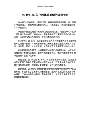 20世纪80年代的体验美学的开题报告