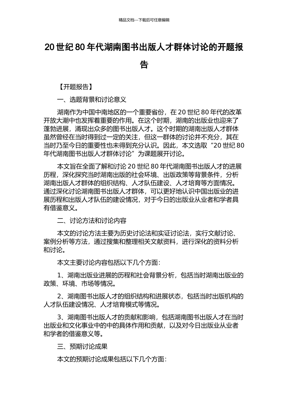 20世纪80年代湖南图书出版人才群体研究的开题报告_第1页