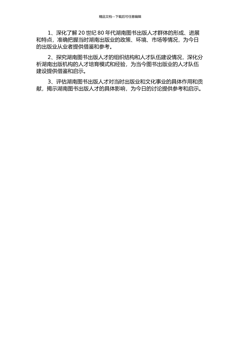 20世纪80年代湖南图书出版人才群体研究的开题报告_第2页