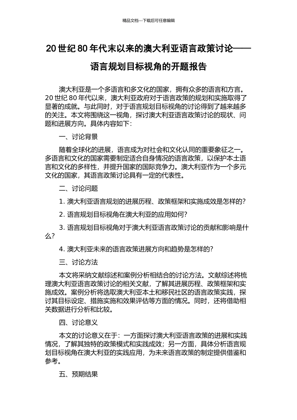 20世纪80年代末以来的澳大利亚语言政策研究——语言规划目标视角的开题报告_第1页