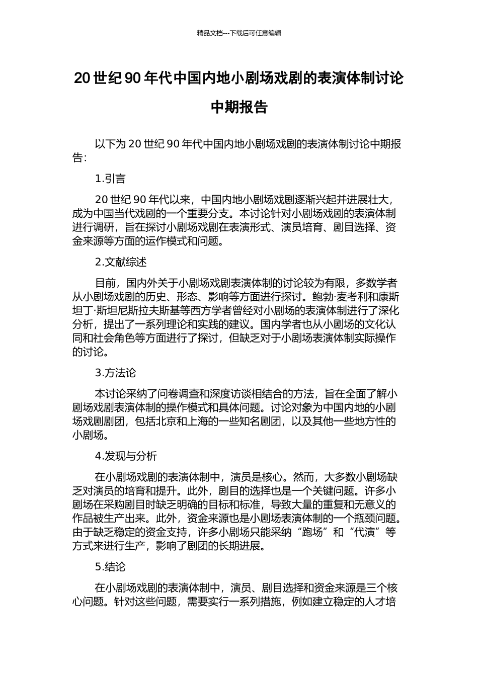 20世纪90年代中国内地小剧场戏剧的表演体制研究中期报告_第1页