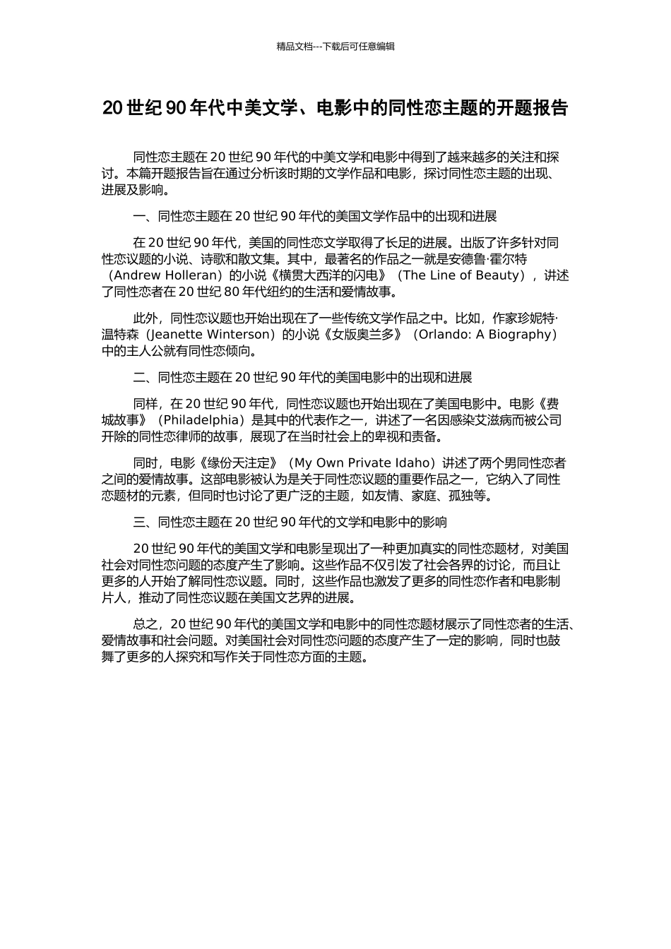 20世纪90年代中美文学、电影中的同性恋主题的开题报告_第1页