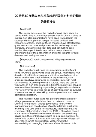 20世纪80年代以来乡村宗族复兴及其对村治的影响的开题报告