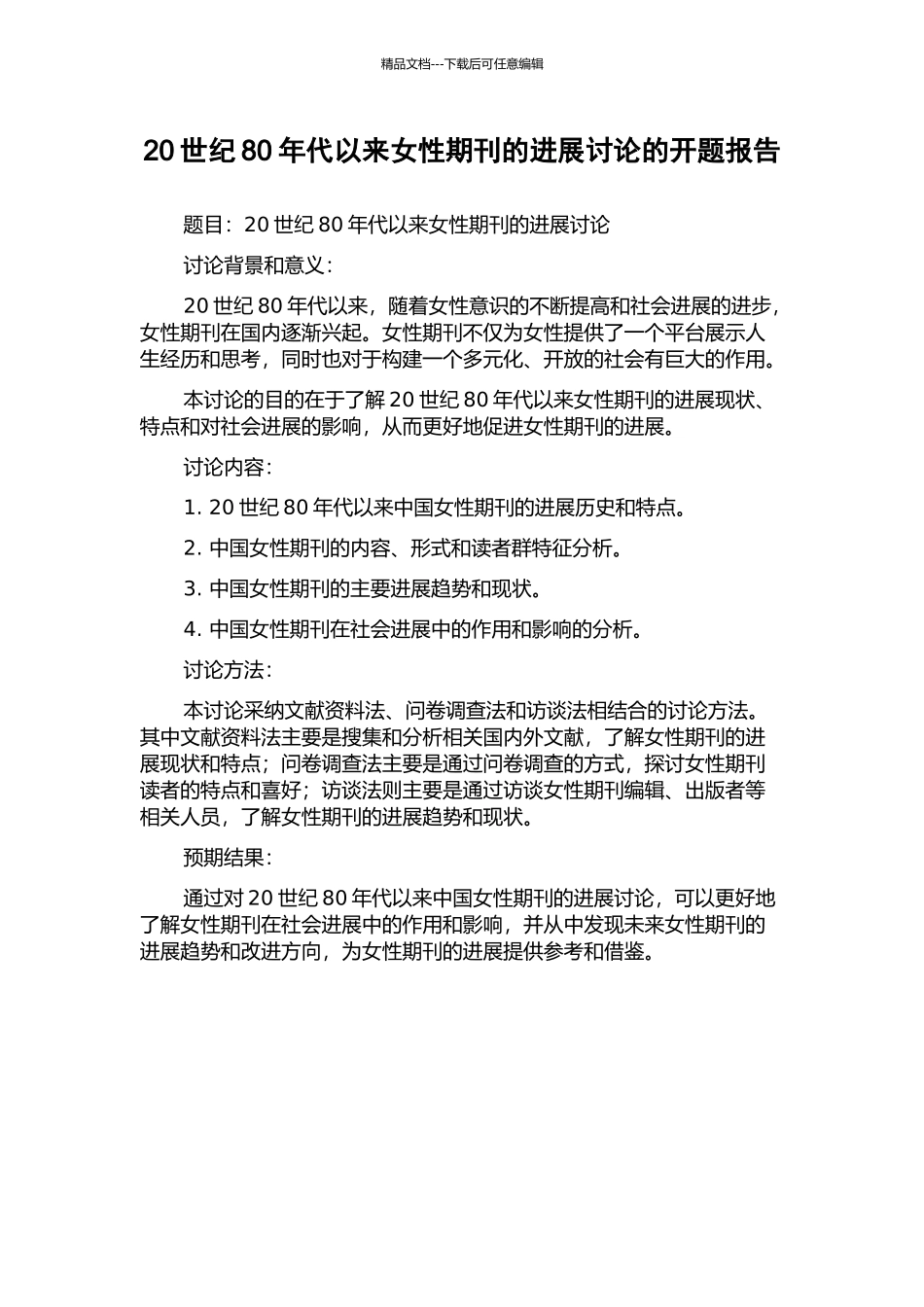 20世纪80年代以来女性期刊的发展研究的开题报告_第1页