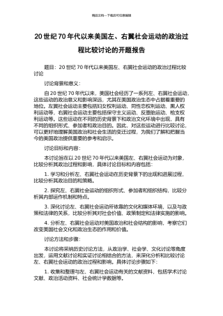 20世纪70年代以来美国左、右翼社会运动的政治过程比较研究的开题报告