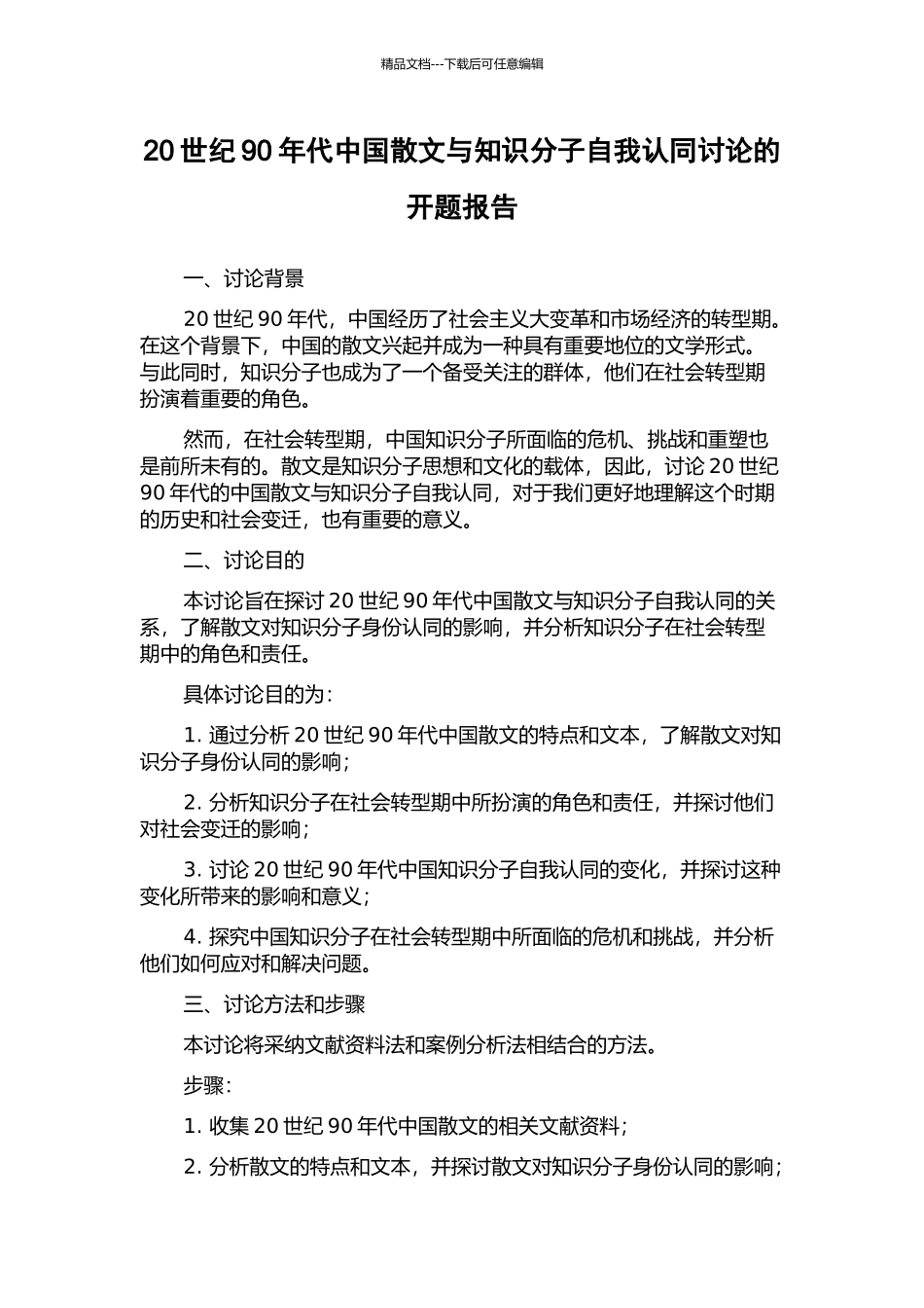 20世纪90年代中国散文与知识分子自我认同研究的开题报告_第1页