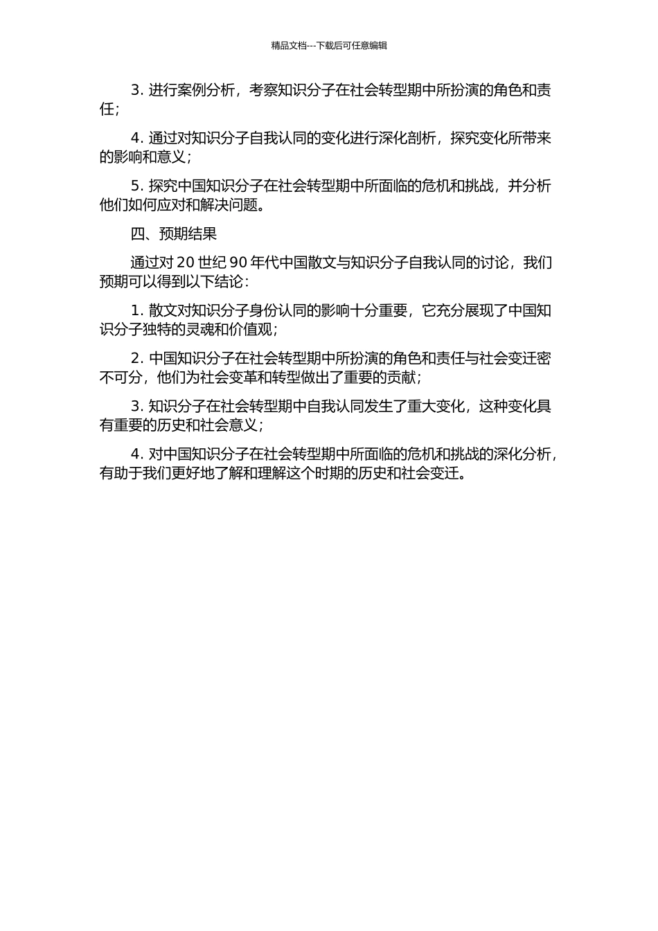 20世纪90年代中国散文与知识分子自我认同研究的开题报告_第2页