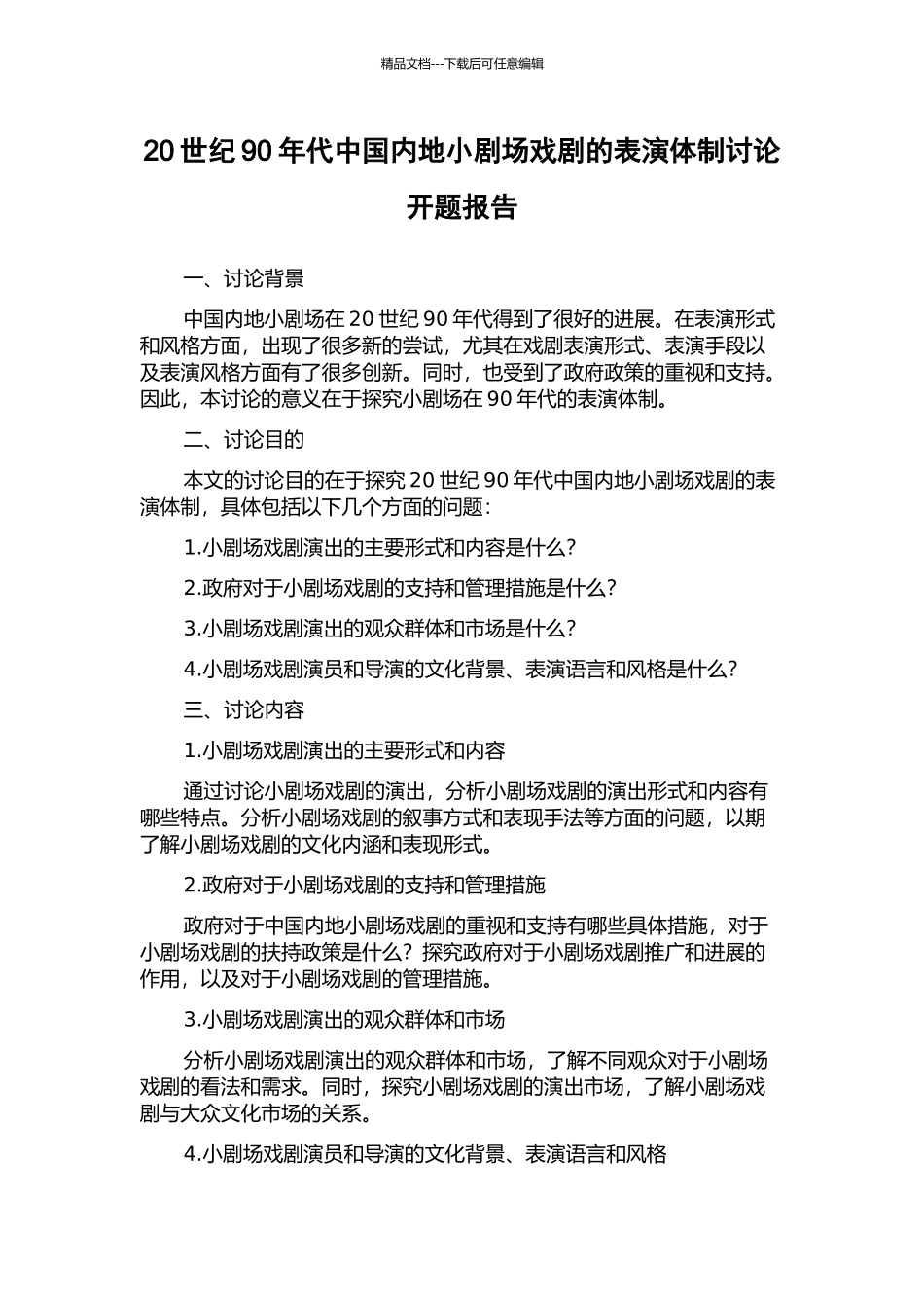 20世纪90年代中国内地小剧场戏剧的表演体制研究开题报告_第1页