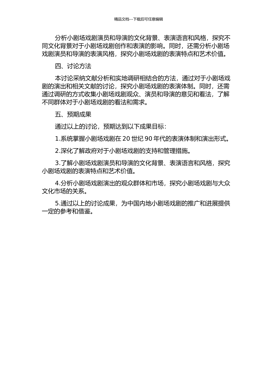 20世纪90年代中国内地小剧场戏剧的表演体制研究开题报告_第2页