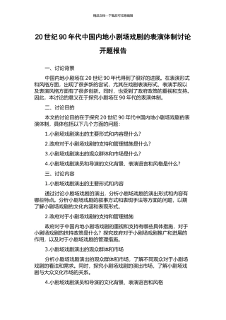 20世纪90年代中国内地小剧场戏剧的表演体制研究开题报告