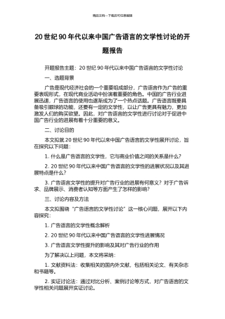 20世纪90年代以来中国广告语言的文学性研究的开题报告